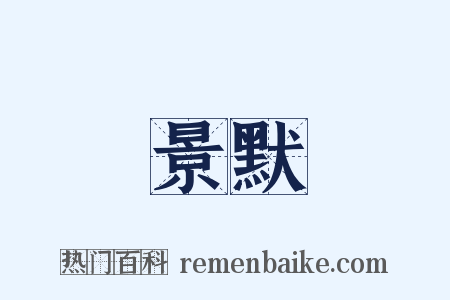 景默是什么意思的图片